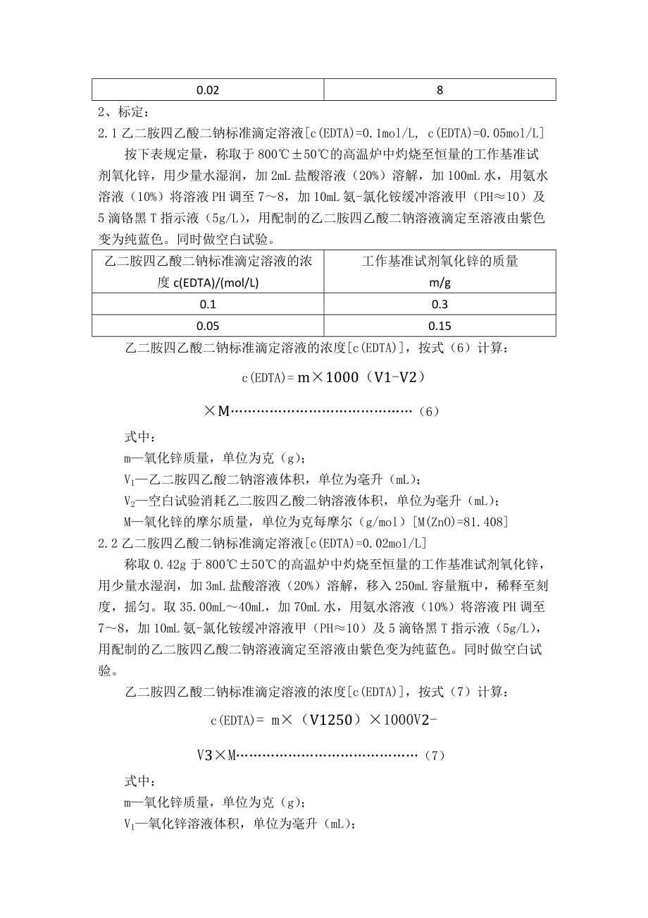 標(biāo)準(zhǔn)溶液的配制與標(biāo)定_第5頁