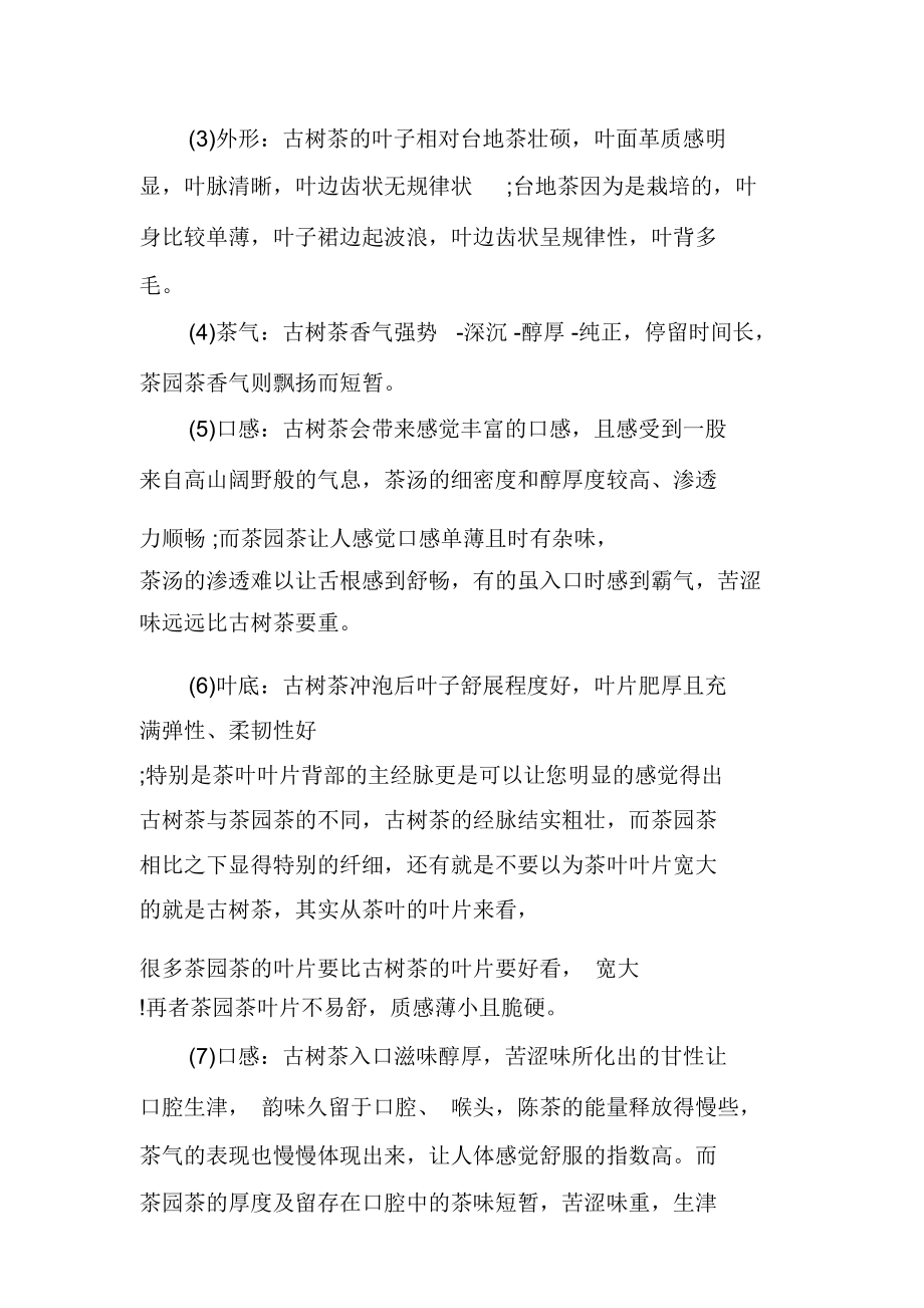 古樹茶特點(diǎn)和現(xiàn)存的古樹普洱茶區(qū)_第3頁(yè)