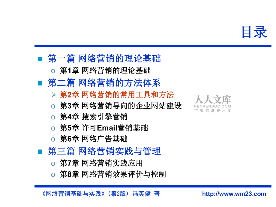網(wǎng)絡(luò)營(yíng)銷的常用工具和方法_第2頁(yè)