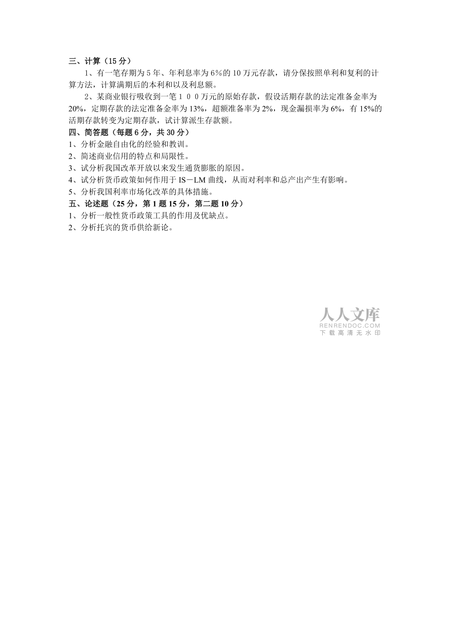 《貨幣銀行學》試題B_第2頁