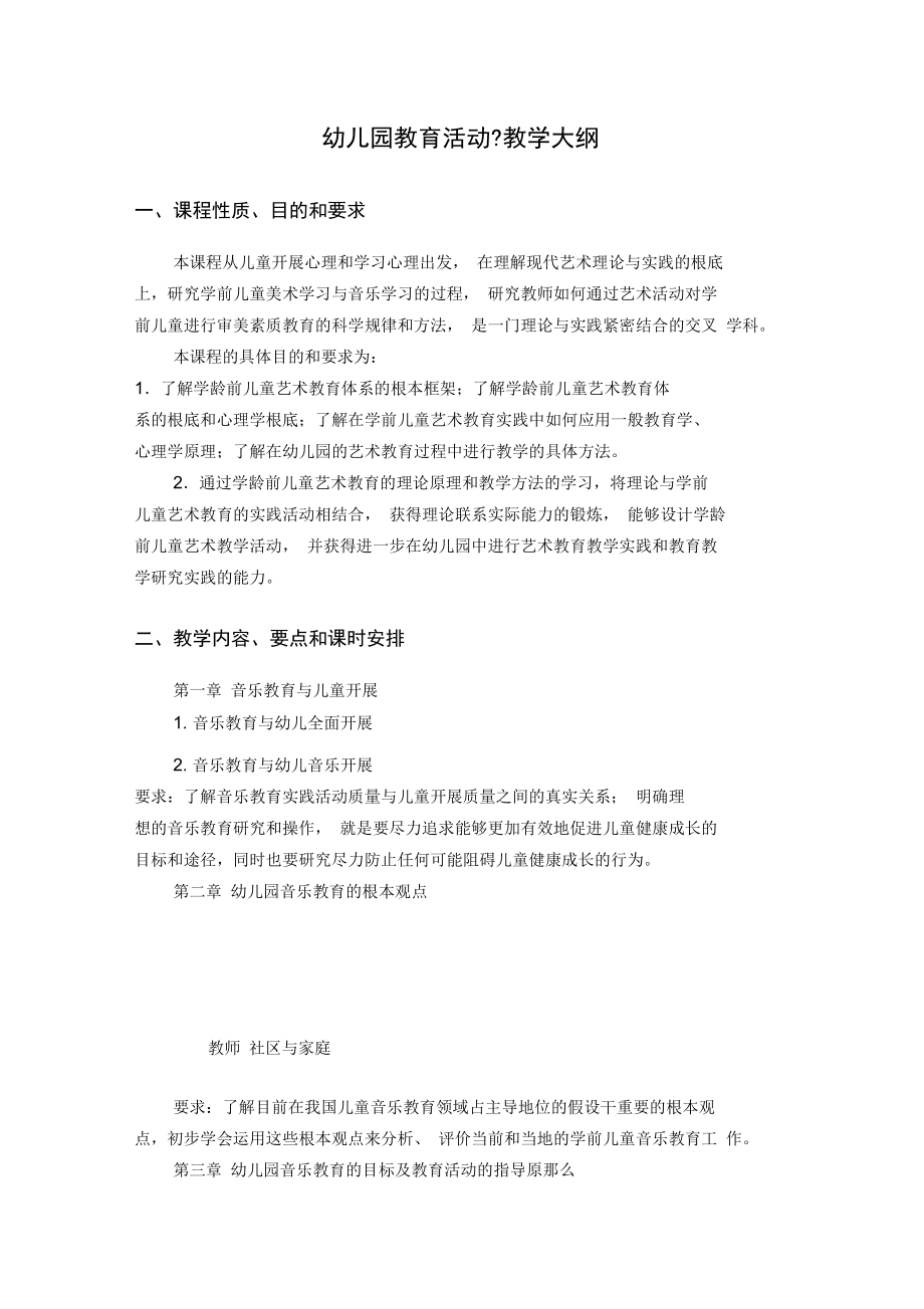 學前教育《幼兒園教育活動設計》教學大綱_第1頁