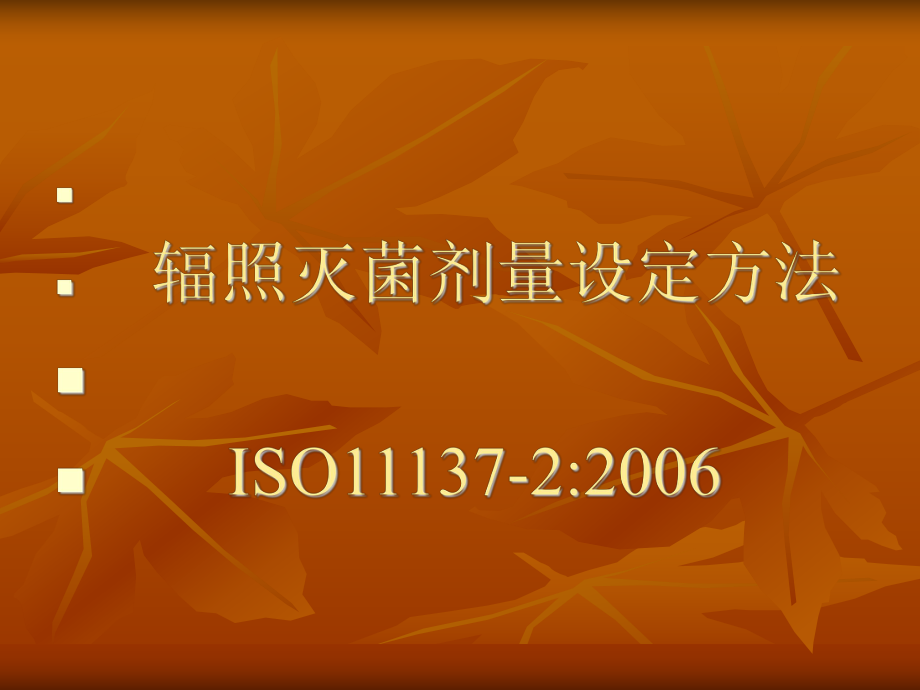 辐射灭菌剂量设定(3)_第1页