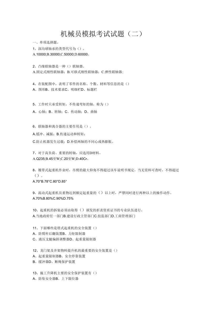 土建技術(shù)人員考試五大員--建筑機械員模擬考試試題2_第1頁