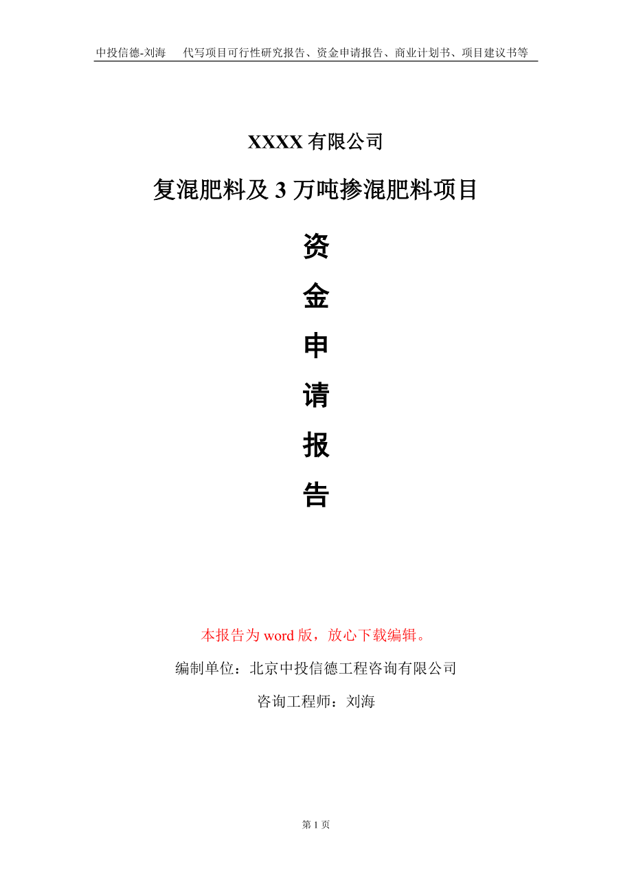 復(fù)混肥料及3萬(wàn)噸摻混肥料項(xiàng)目資金申請(qǐng)報(bào)告寫(xiě)作模板定制_第1頁(yè)
