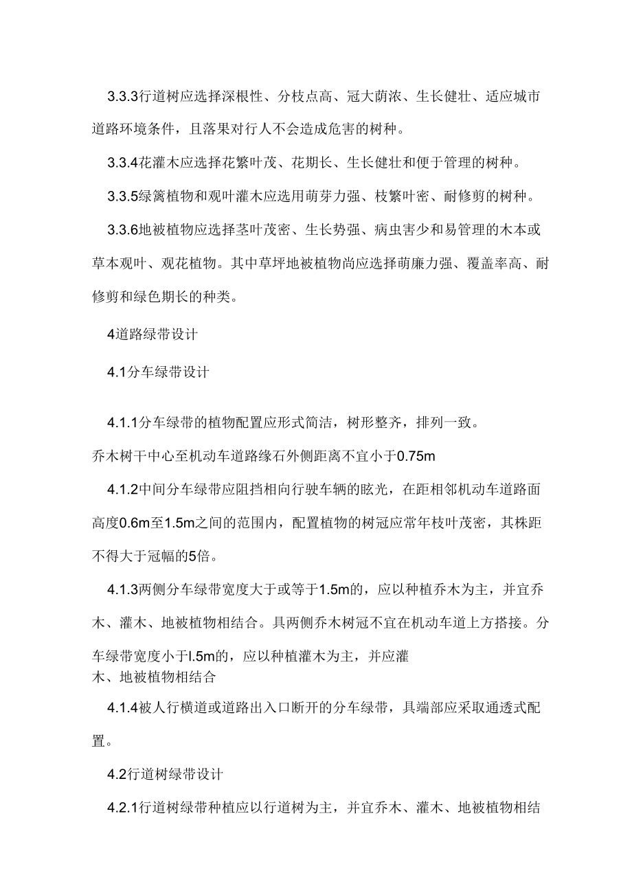 城道路綠化規(guī)劃與設計規(guī)范CJJ75—97_第5頁