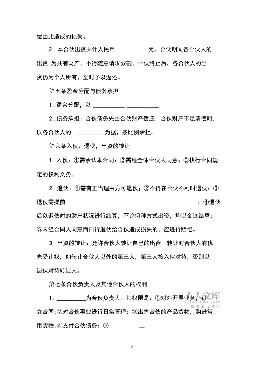 餐馆合伙协议书_第2页