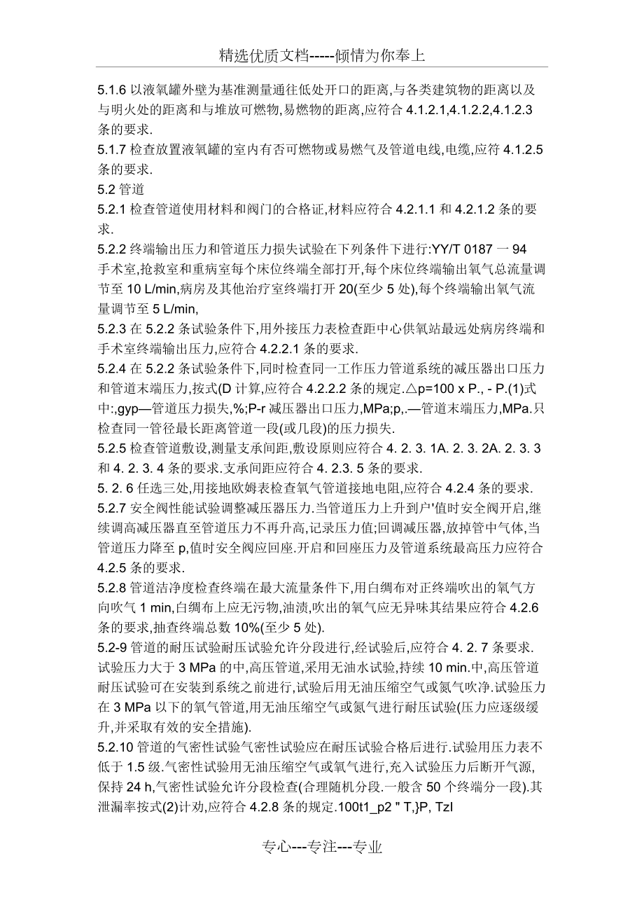 醫(yī)用中心供氧系統(tǒng)通用技術(shù)條件_第4頁(yè)