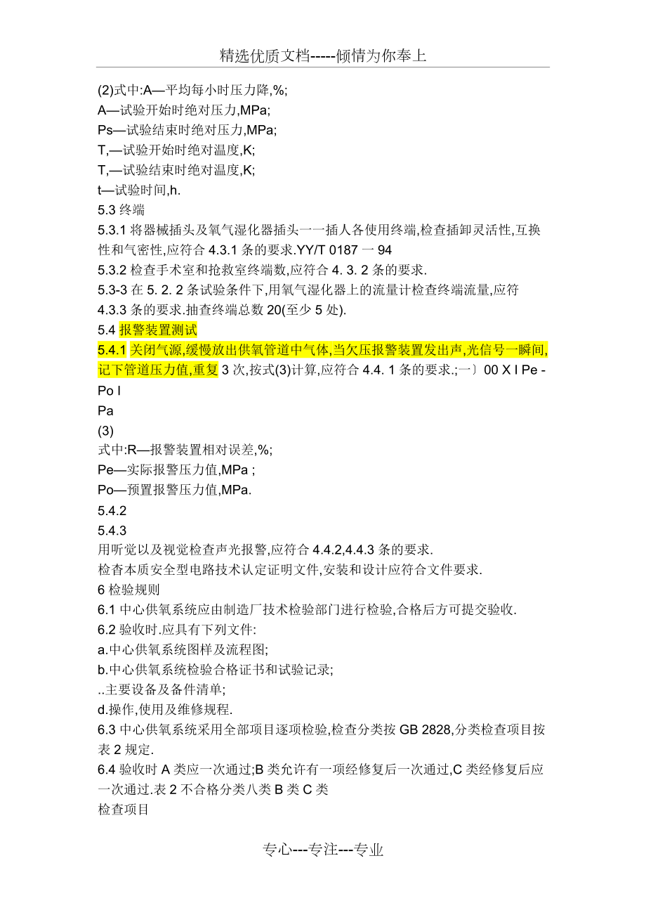 醫(yī)用中心供氧系統(tǒng)通用技術(shù)條件_第5頁(yè)