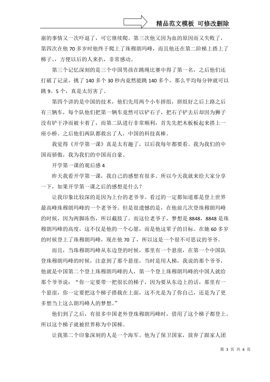 開學(xué)第一課的觀后感(通用7篇)_第3頁(yè)