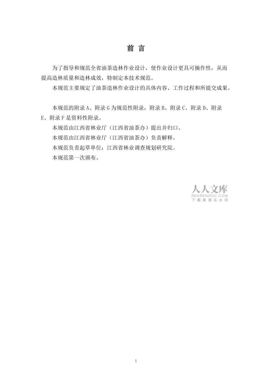 江西省油茶造林作業(yè)設(shè)計(jì)技術(shù)規(guī)范_第2頁(yè)