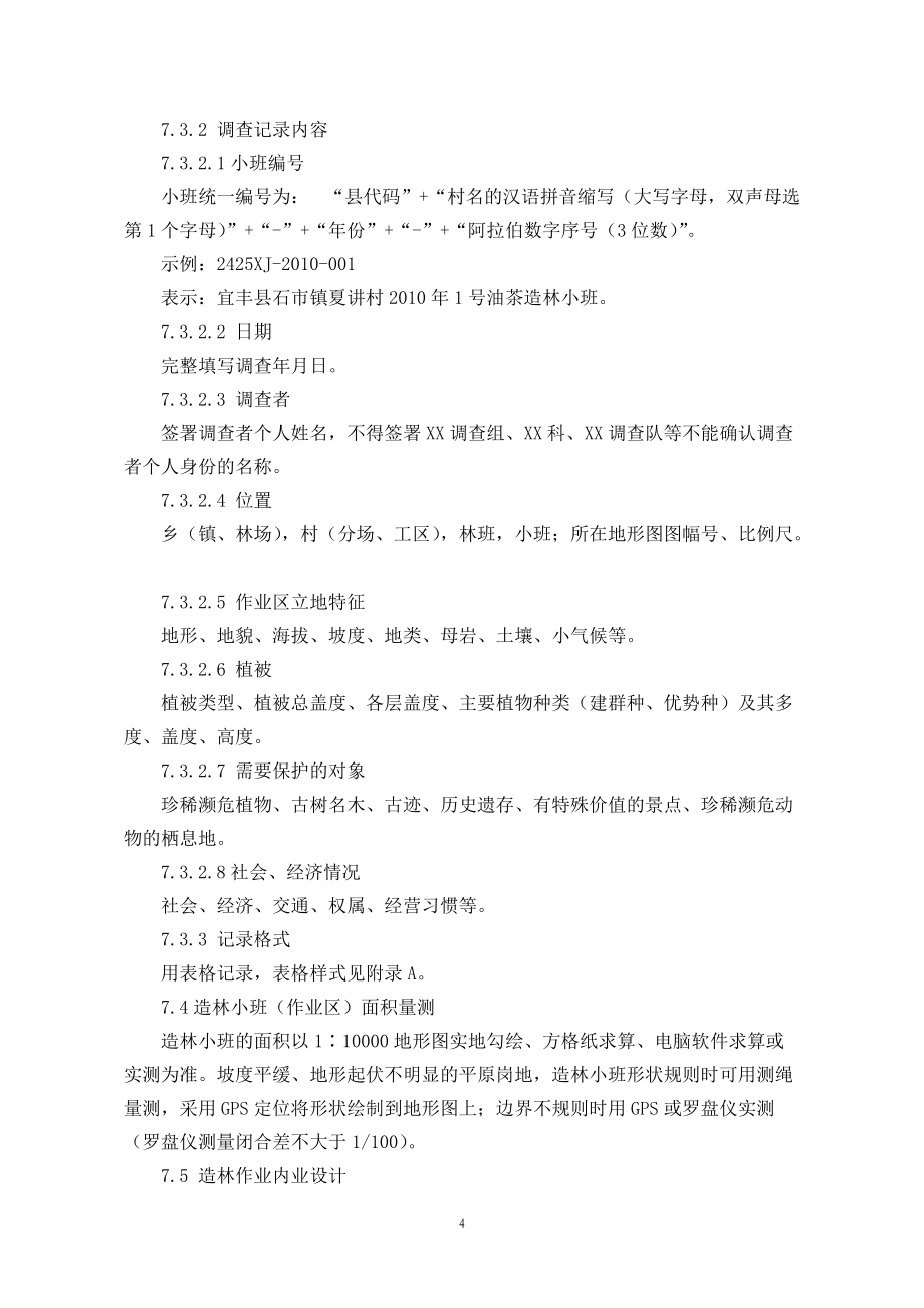 江西省油茶造林作業(yè)設(shè)計(jì)技術(shù)規(guī)范_第5頁(yè)