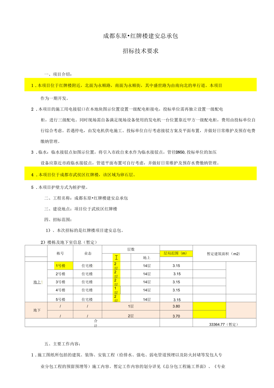 合同附件4_總包招標技術要求內容_第1頁