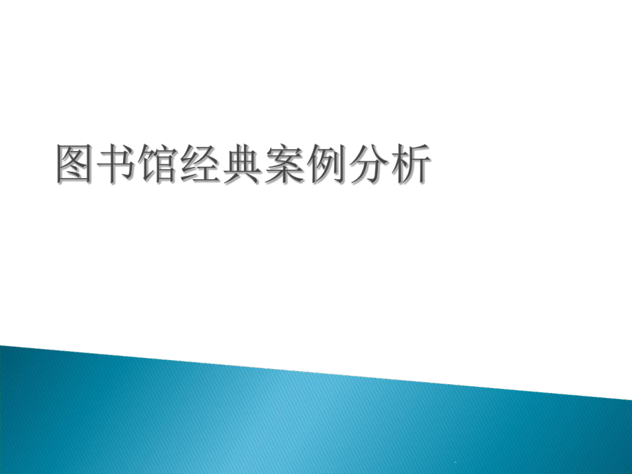 圖書館經(jīng)典案例分析_第1頁