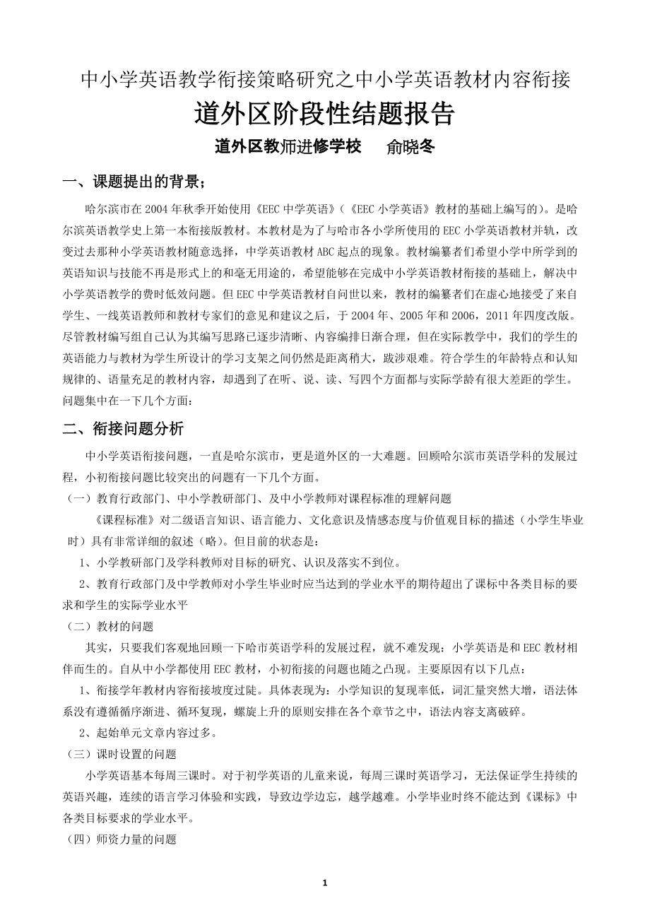 中小學(xué)英語(yǔ)教學(xué)銜接策略研究之中小學(xué)英語(yǔ)教材內(nèi)容銜接_第1頁(yè)