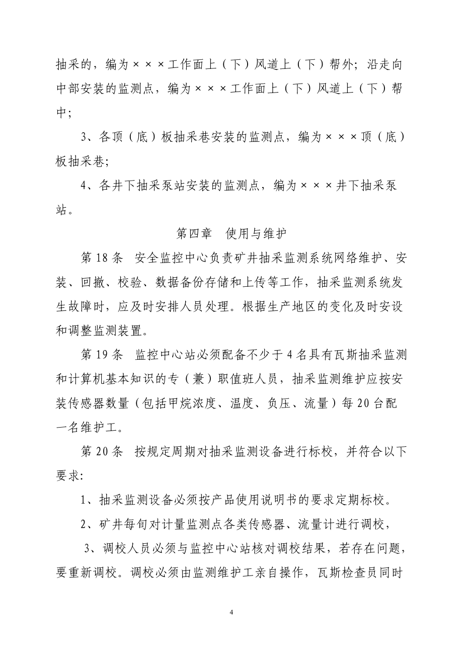 焦煤集團(tuán)瓦斯抽采在線監(jiān)測(cè)系統(tǒng)管理制度625_第4頁