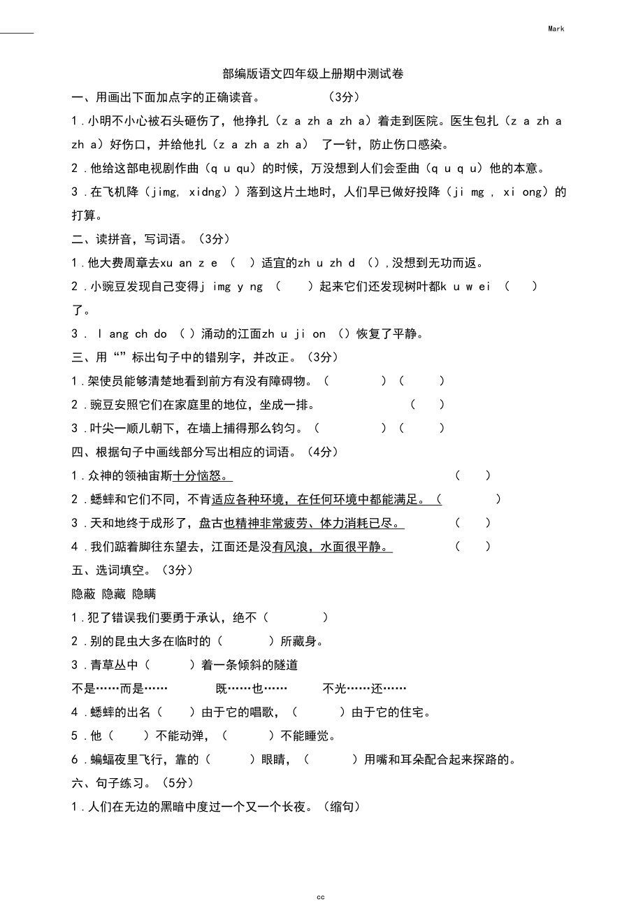 2019新版统编部编版小学语文四年级上册语文期中测试卷(含答案)_第1页