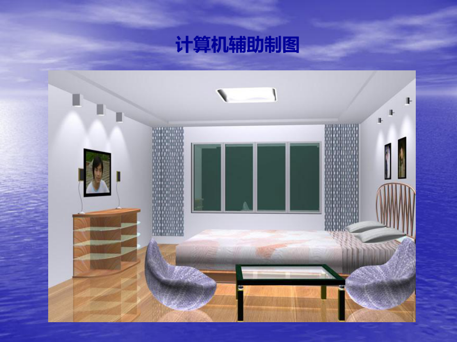 高中通用技術《計算機輔助制圖》_課件_第5頁