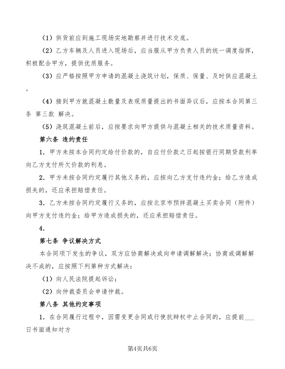 北京市預拌混凝土買賣合同_第4頁