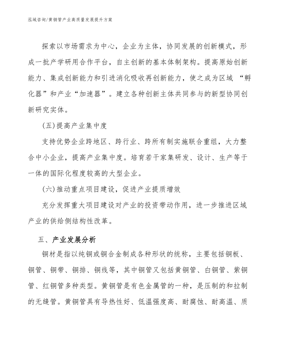 黃銅管產(chǎn)業(yè)高質(zhì)量發(fā)展提升方案(意見(jiàn)稿)_第4頁(yè)