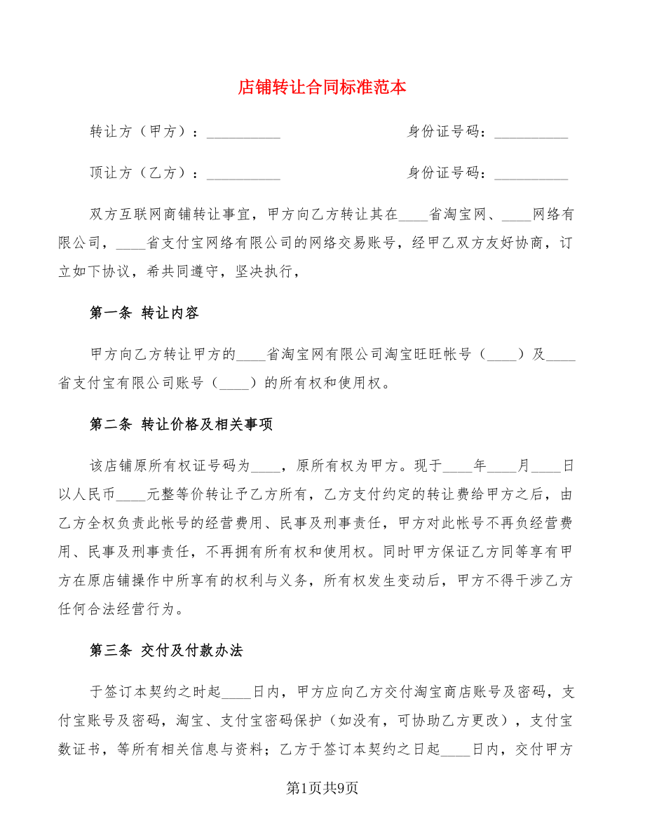 店鋪轉讓合同標準范本_第1頁