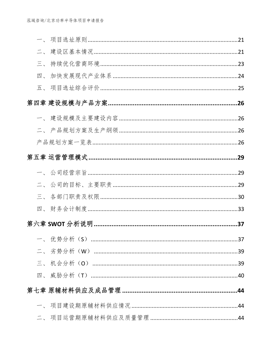 北京功率半導體項目申請報告_參考模板_第4頁