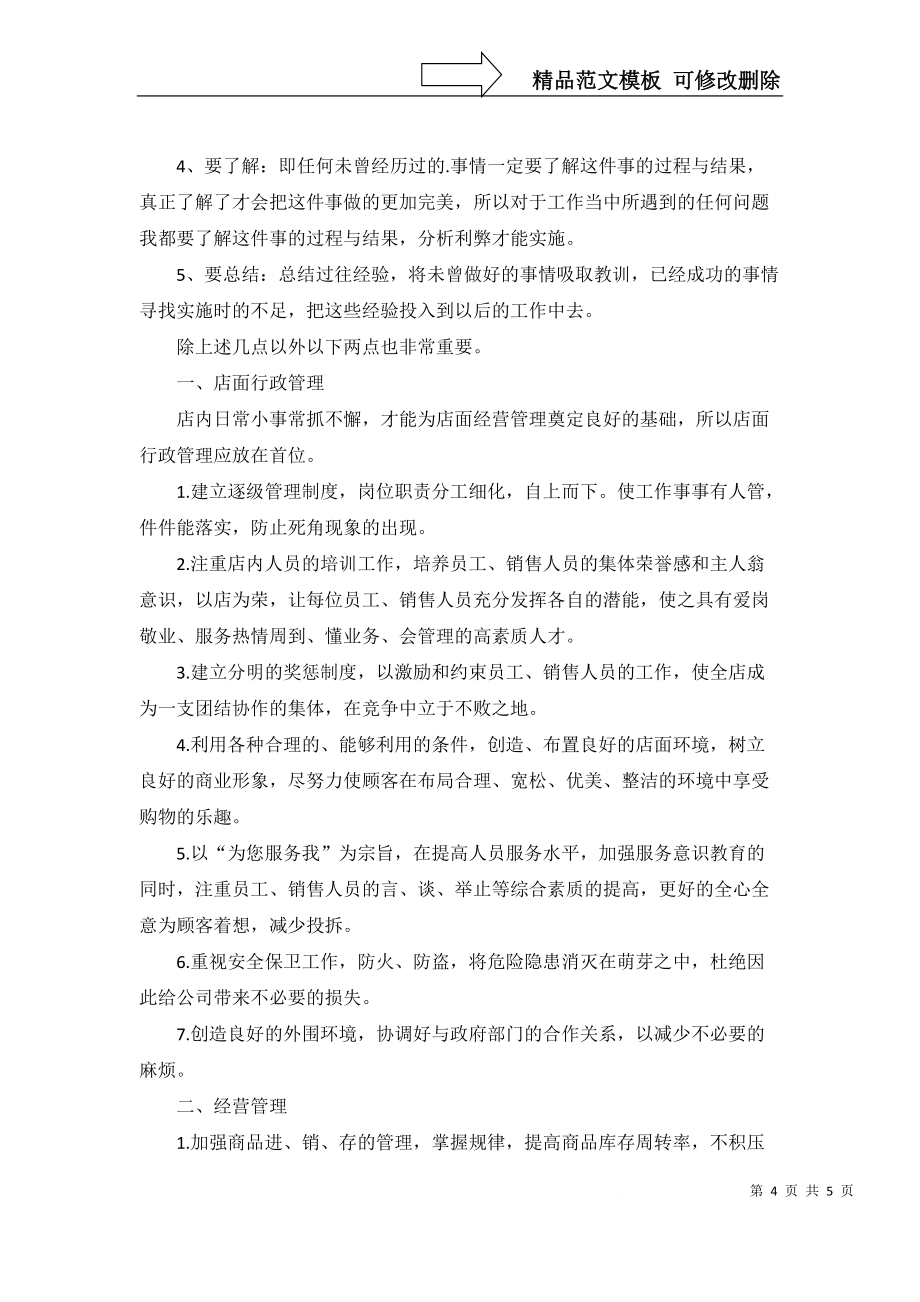 美容養(yǎng)生店長(zhǎng)工作計(jì)劃書_第4頁(yè)