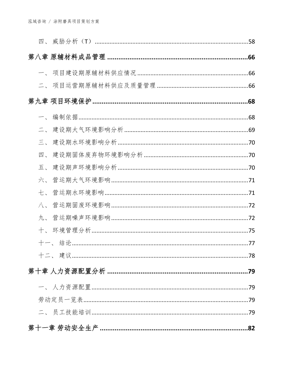 涂附磨具項(xiàng)目策劃方案【范文模板】_第4頁