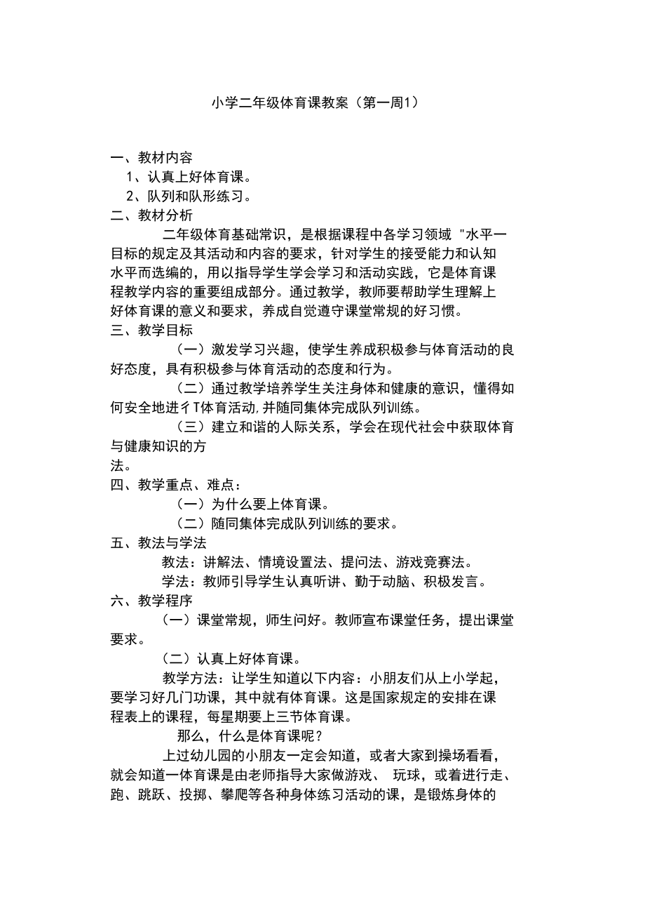 小学二年级体育课教案_第1页