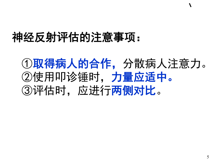神经系统评估推荐(课堂PPT)_第5页