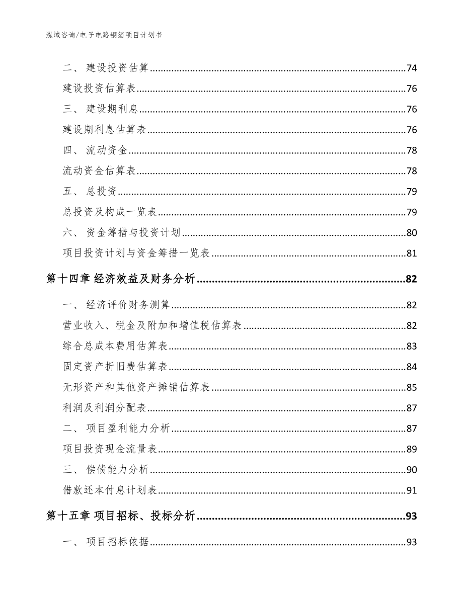 电子电路铜箔项目计划书模板_第4页