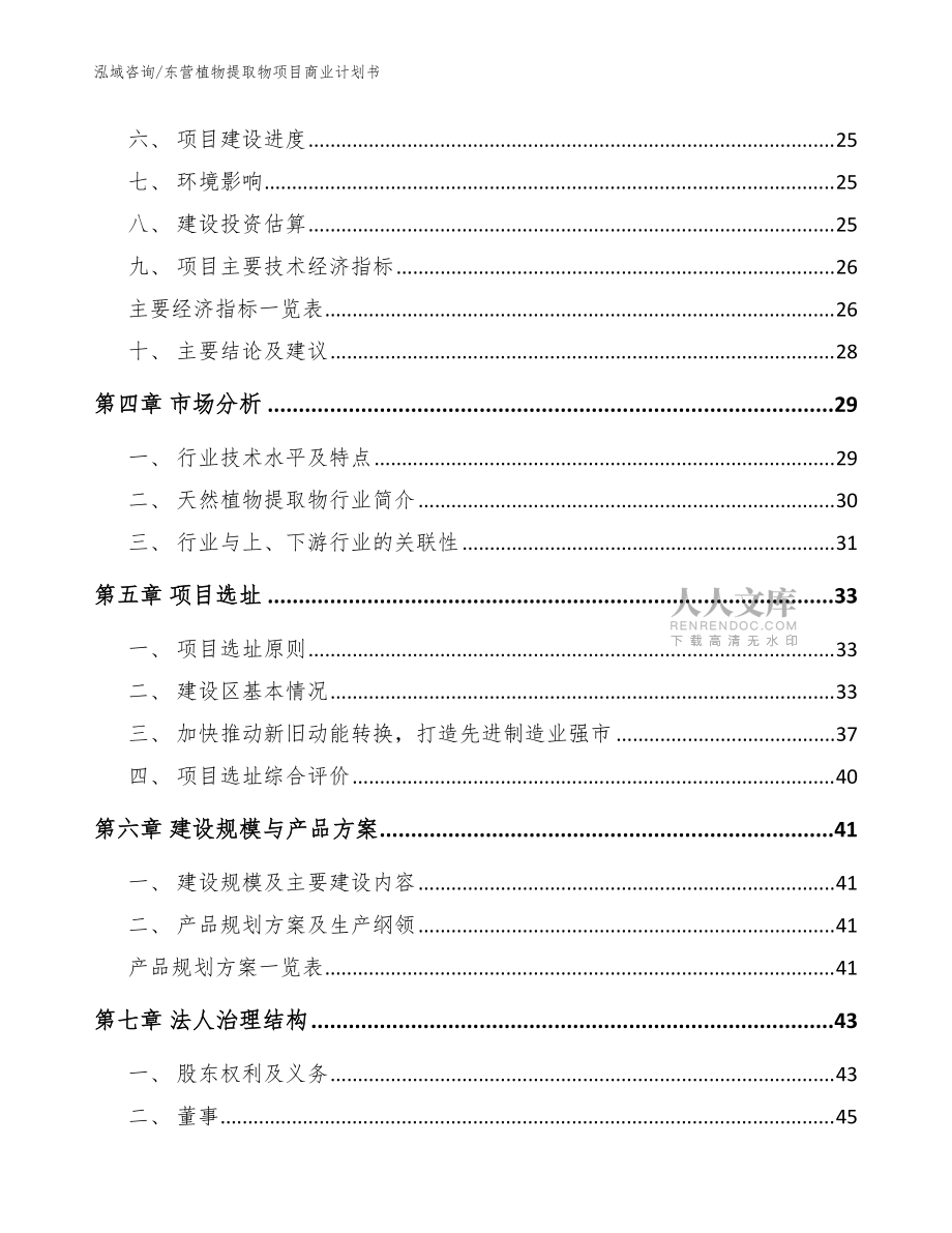 东营植物提取物项目商业计划书【模板参考】_第2页