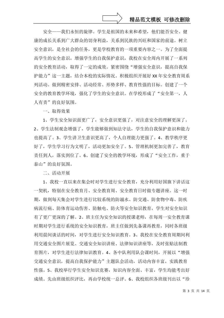 推薦安全月活動總結(jié)7篇_第3頁
