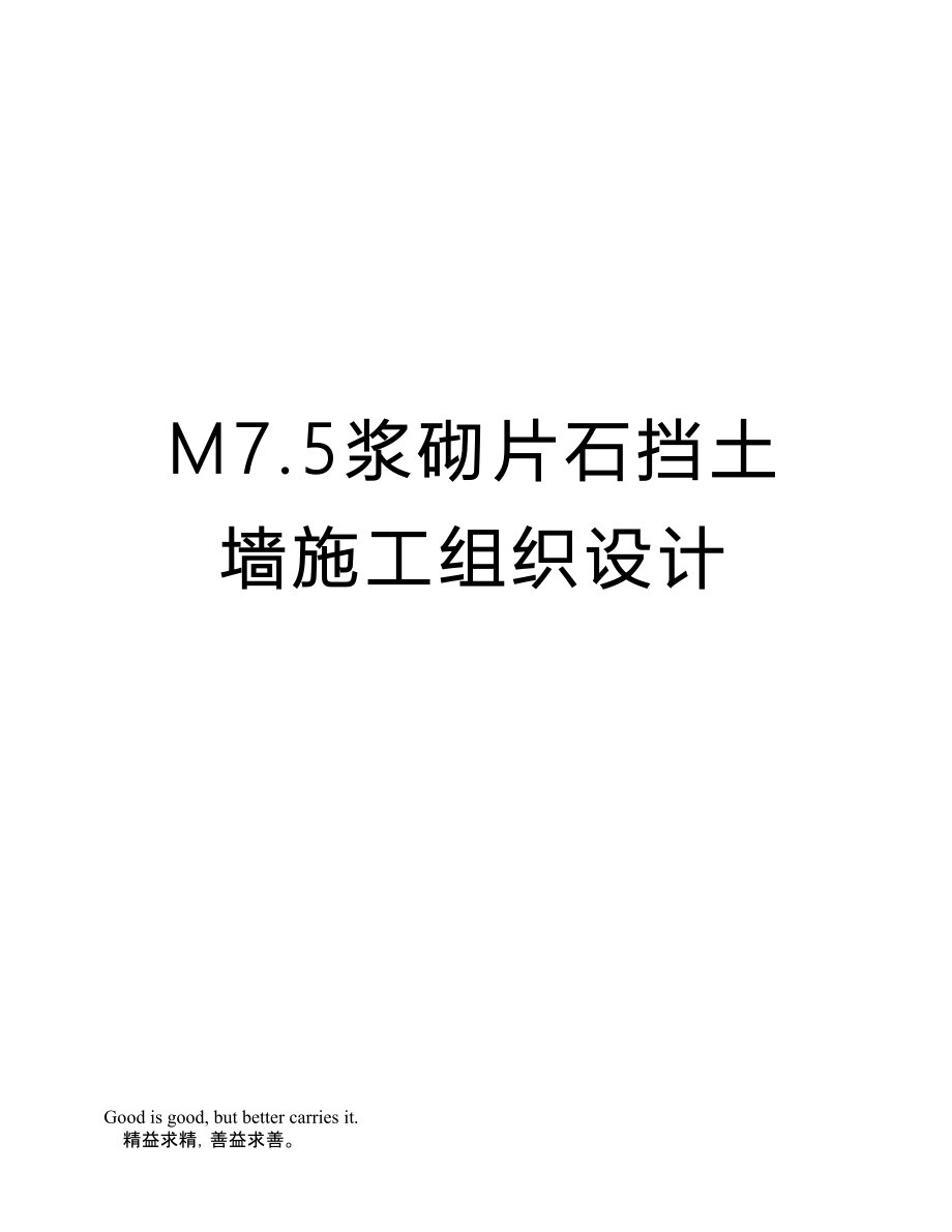 M7.5浆砌片石挡土墙施工组织设计_第1页