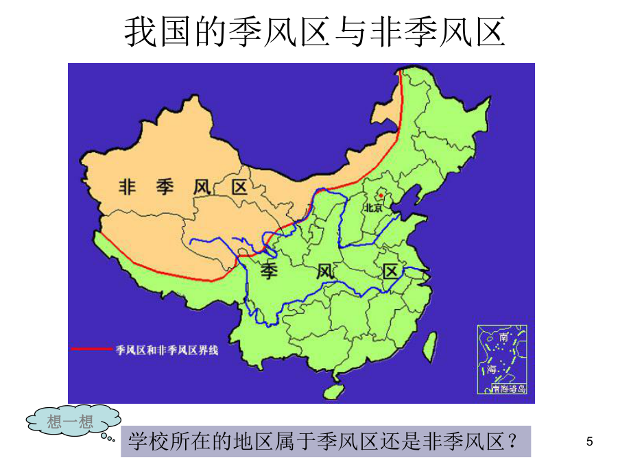 初中二年級(jí)地理:中國(guó)地理之季風(fēng)氣候完整_第5頁(yè)