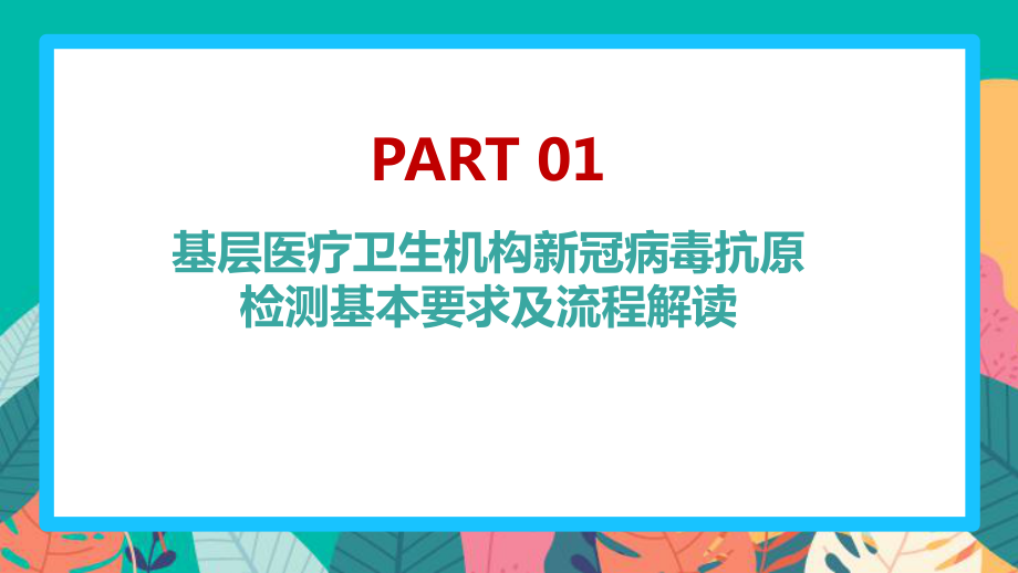 2022年《基层医疗卫生机构新冠病毒抗原检测基本要求及流程》PPT_第4页