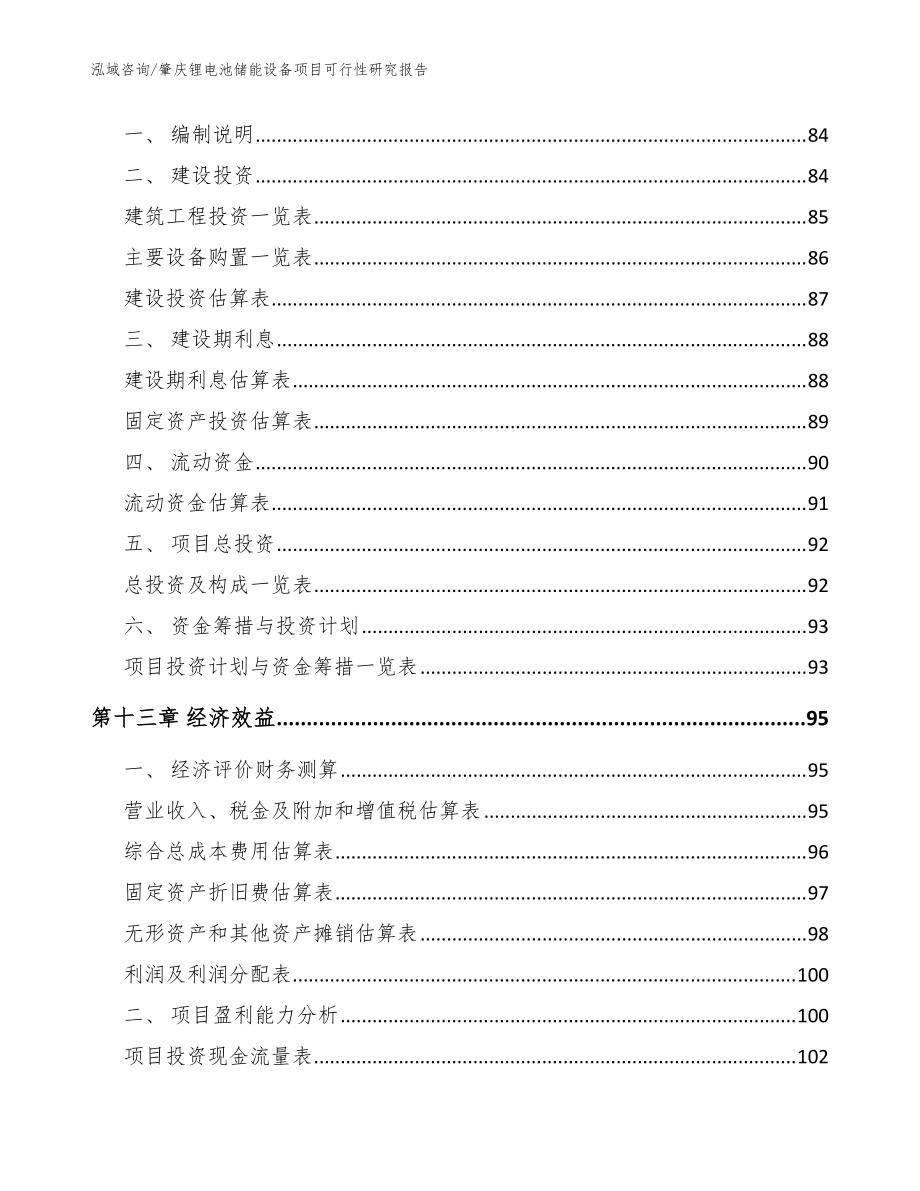 肇庆锂电池储能设备项目可行性研究报告范文_第5页