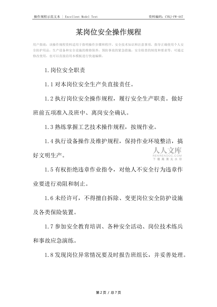 某岗位安全操作规程_第2页