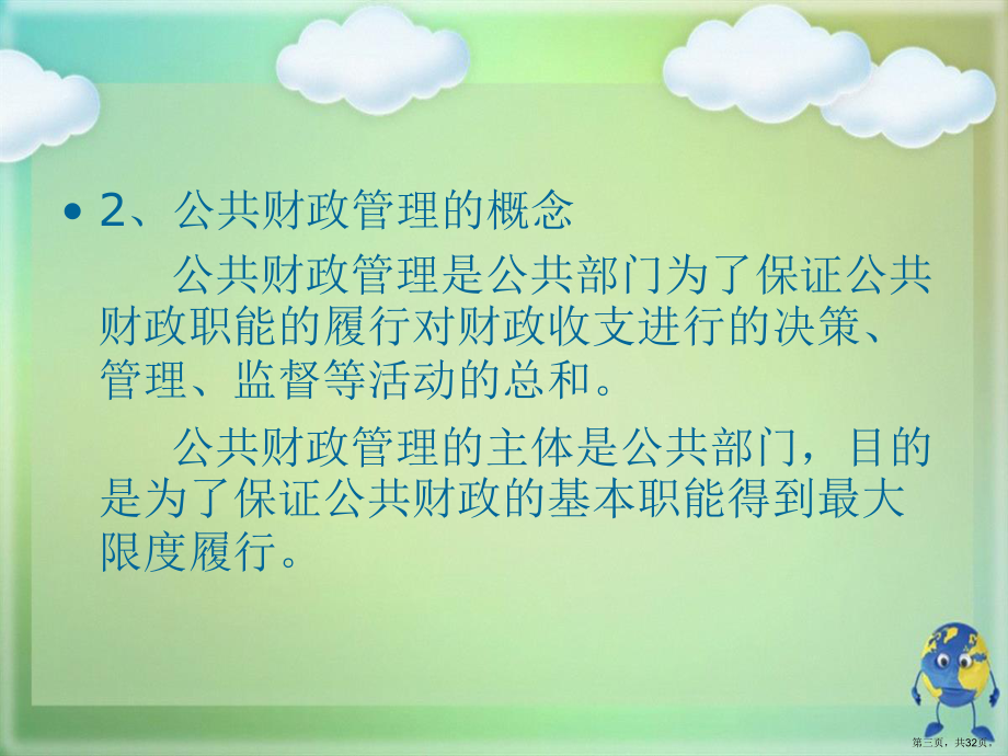 公共管理學(xué)第八章公共財(cái)政管理_第3頁(yè)