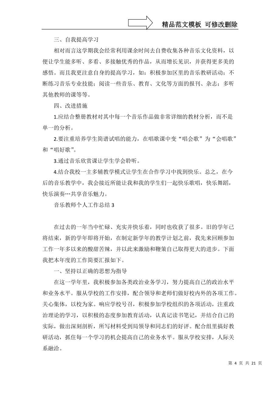 推荐音乐教师个人工作总结13篇_第4页