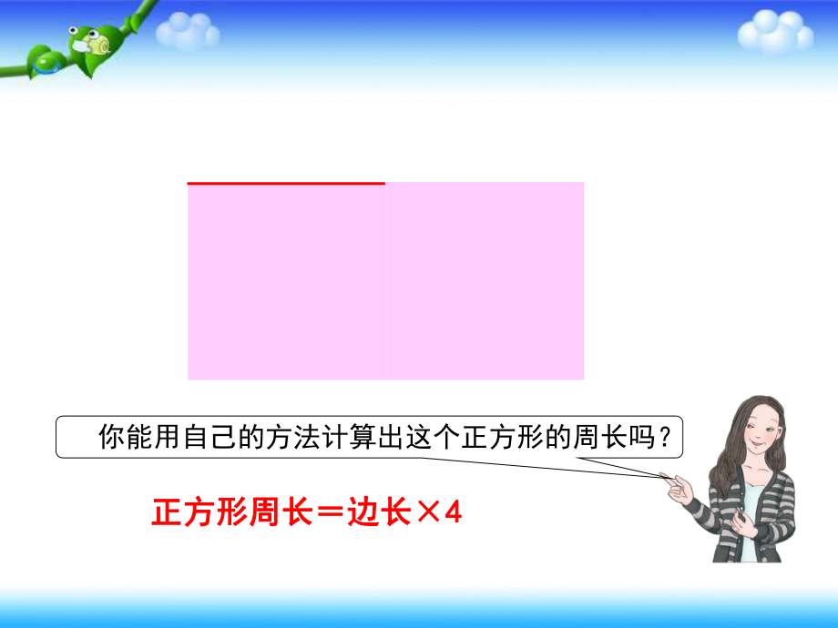 信息窗二(长方形和正方形的周长)_第5页