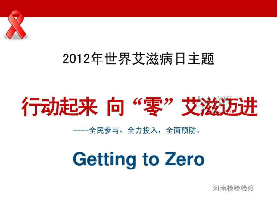 201x世界艾滋病日宣传_第2页