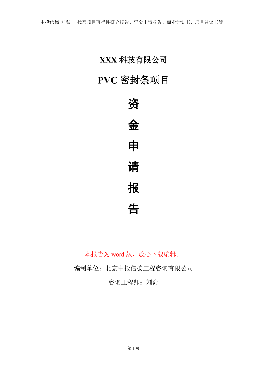 PVC密封条项目资金申请报告写作模板_第1页