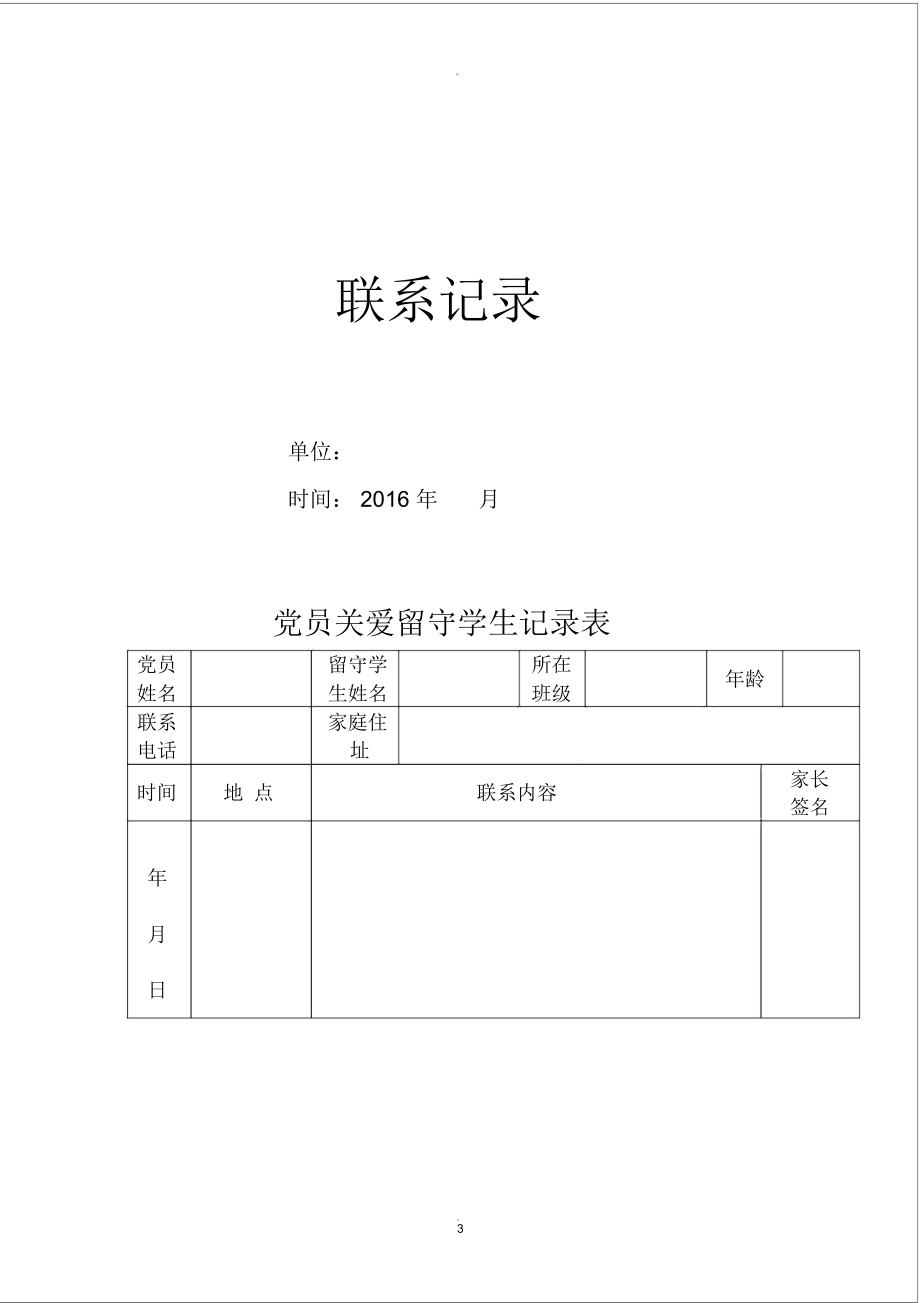幫扶學困生,關愛留守兒童記錄表模板_第3頁