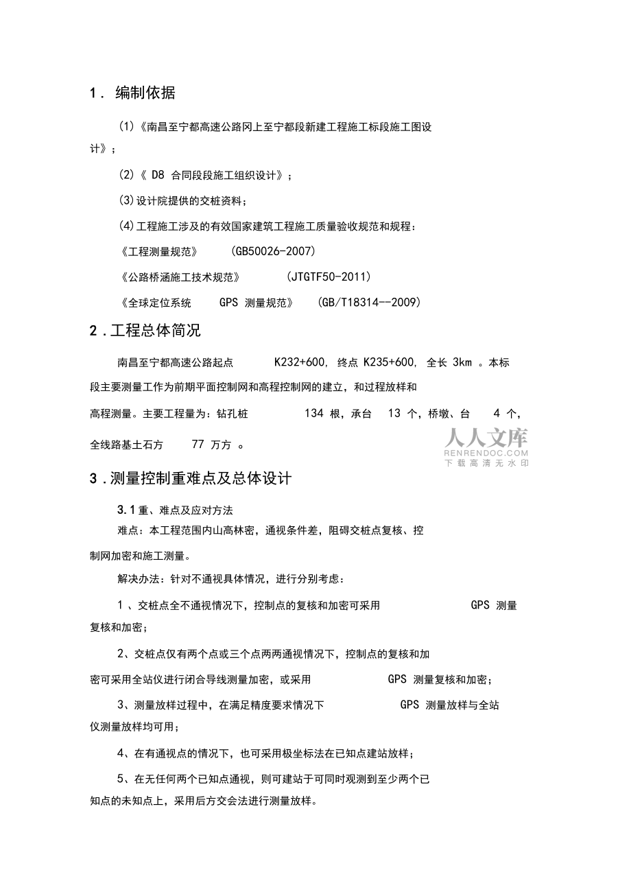 高速公路測(cè)量具體方案_第2頁(yè)