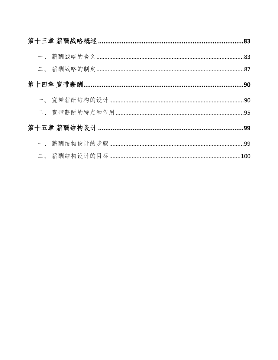 高硅氧玻璃纤维项目绩效与薪酬管理范文_第4页