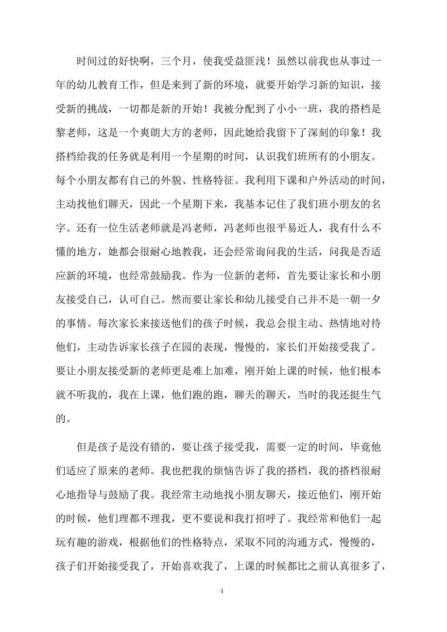 幼儿园教师简单述职报告_第4页