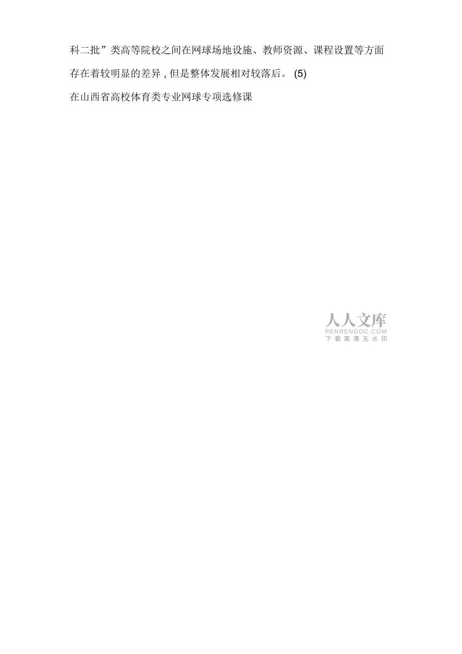 山西省高校體育類專業網球專項選修課程教學現狀及優化策略_第2頁