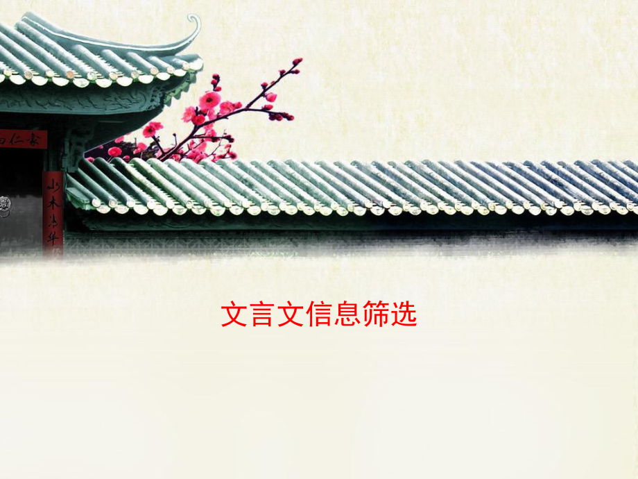 人教版高中語(yǔ)文必修五 6 考點(diǎn)對(duì)接:文言文信息篩選_第1頁(yè)