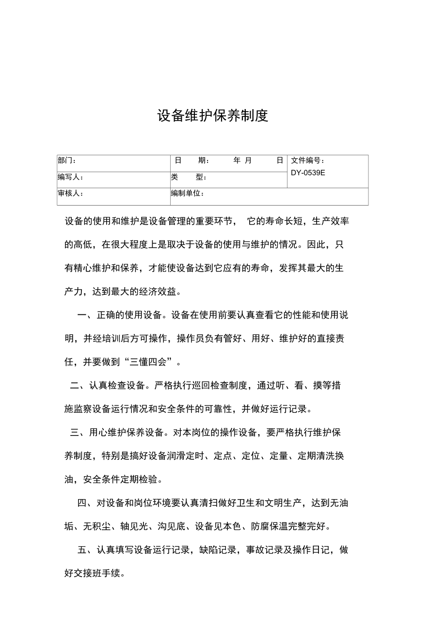 設(shè)備維護(hù)保養(yǎng)制度常用版_第3頁(yè)