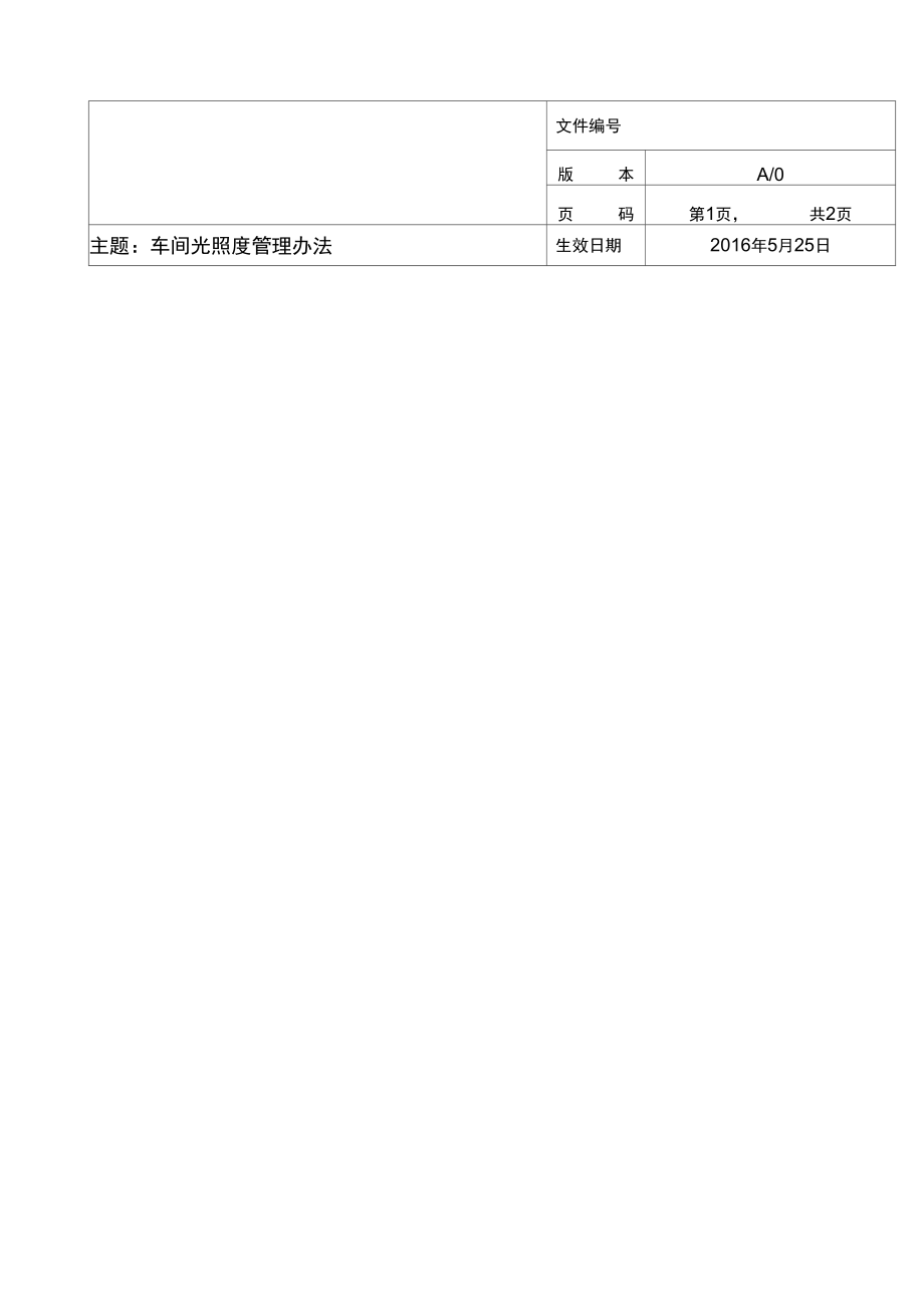 車間光照度管理辦法_第1頁